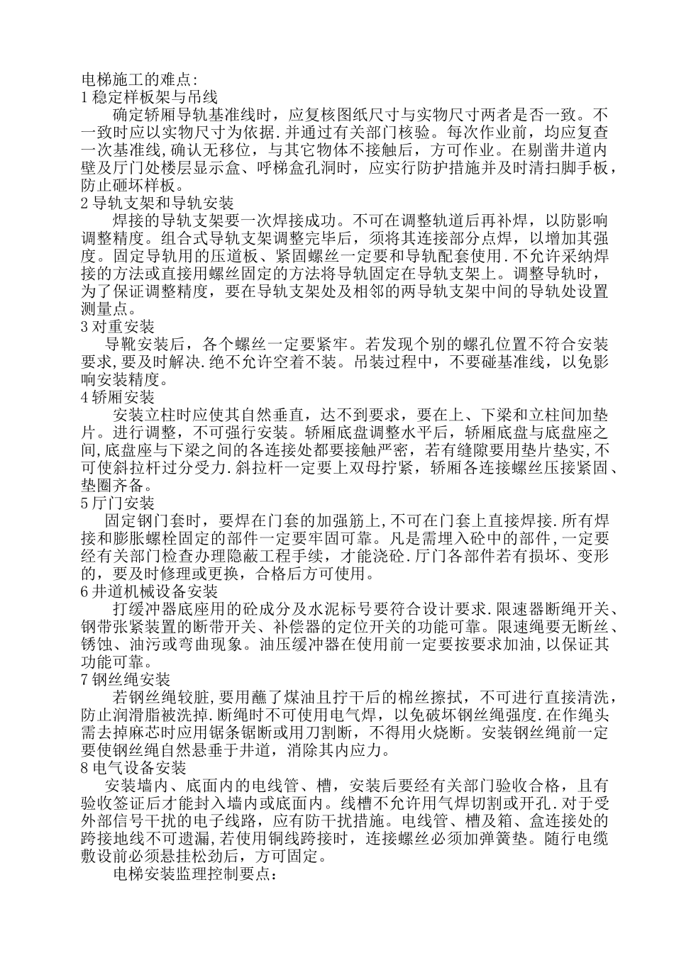 电梯施工的难点_第1页