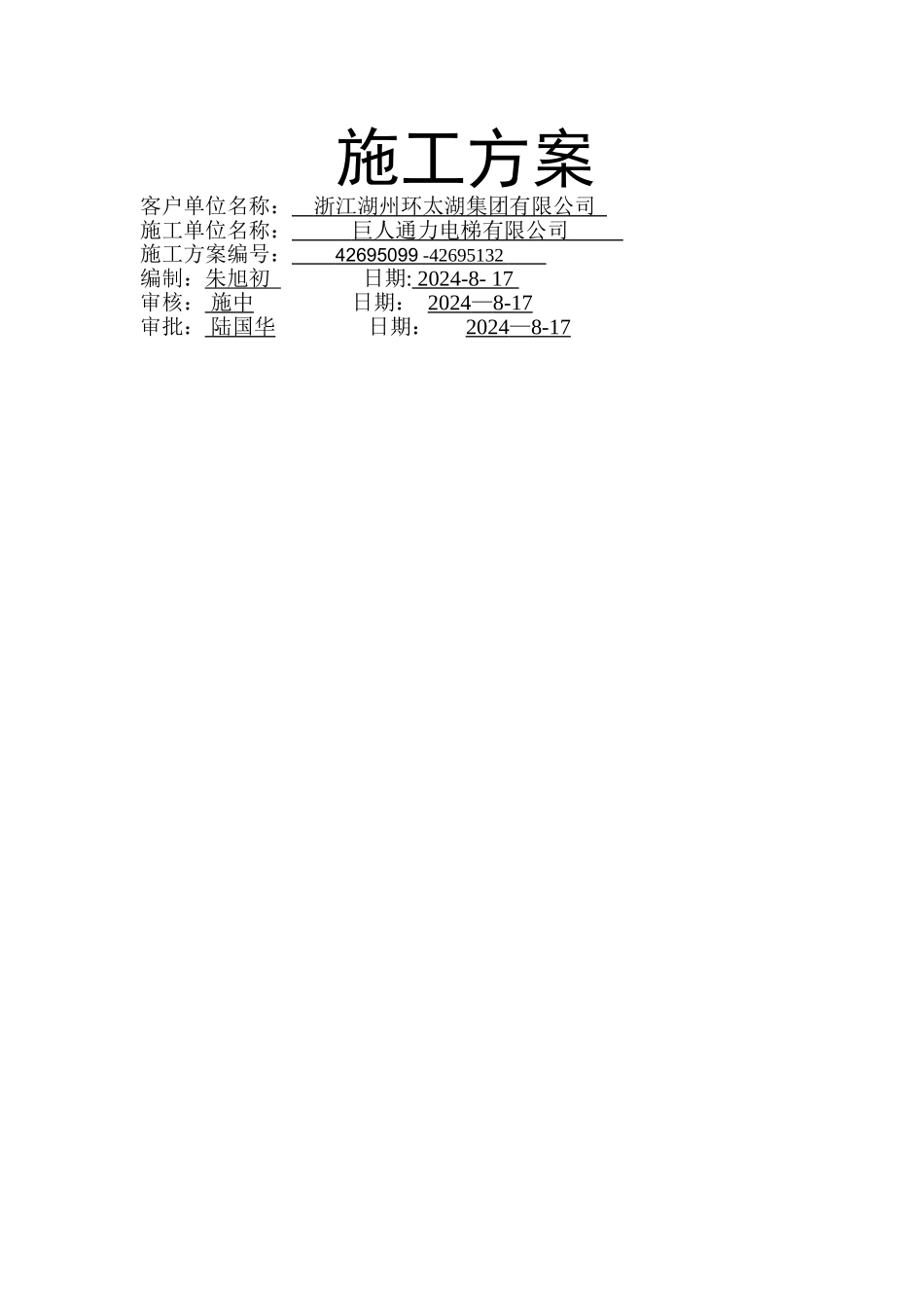 电梯施工方案_第1页