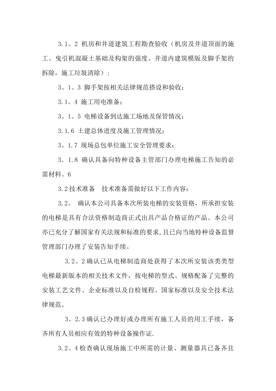 电梯施工组织设计方案_第2页