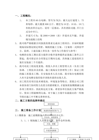 电梯施工组织设计方案