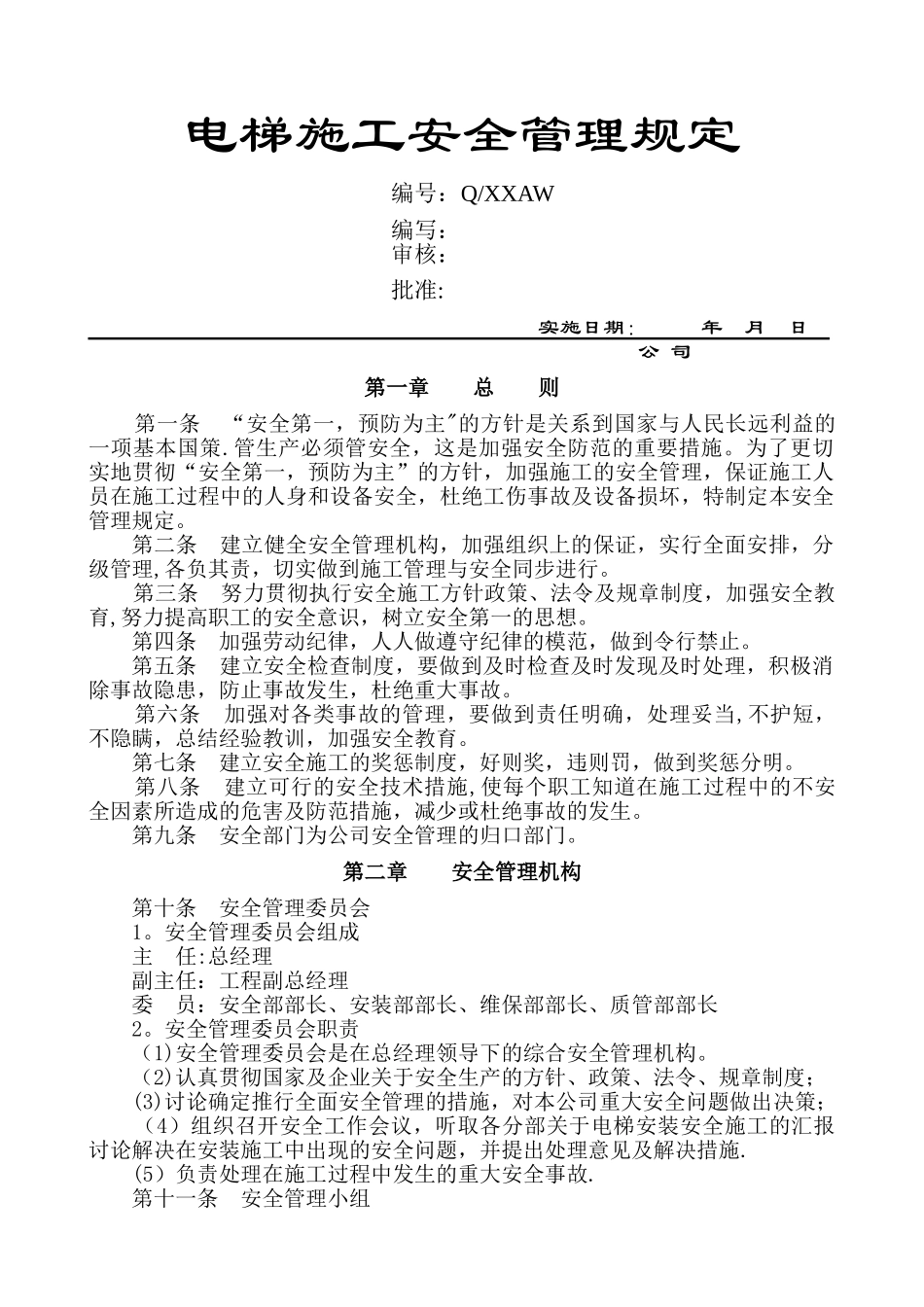 电梯施工安全管理规定_第1页