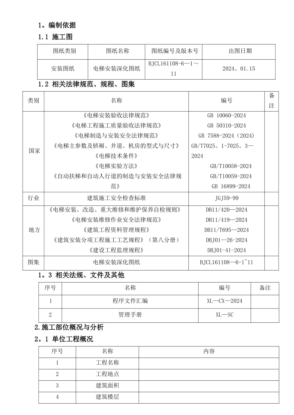 电梯施工方案编制标准_第3页