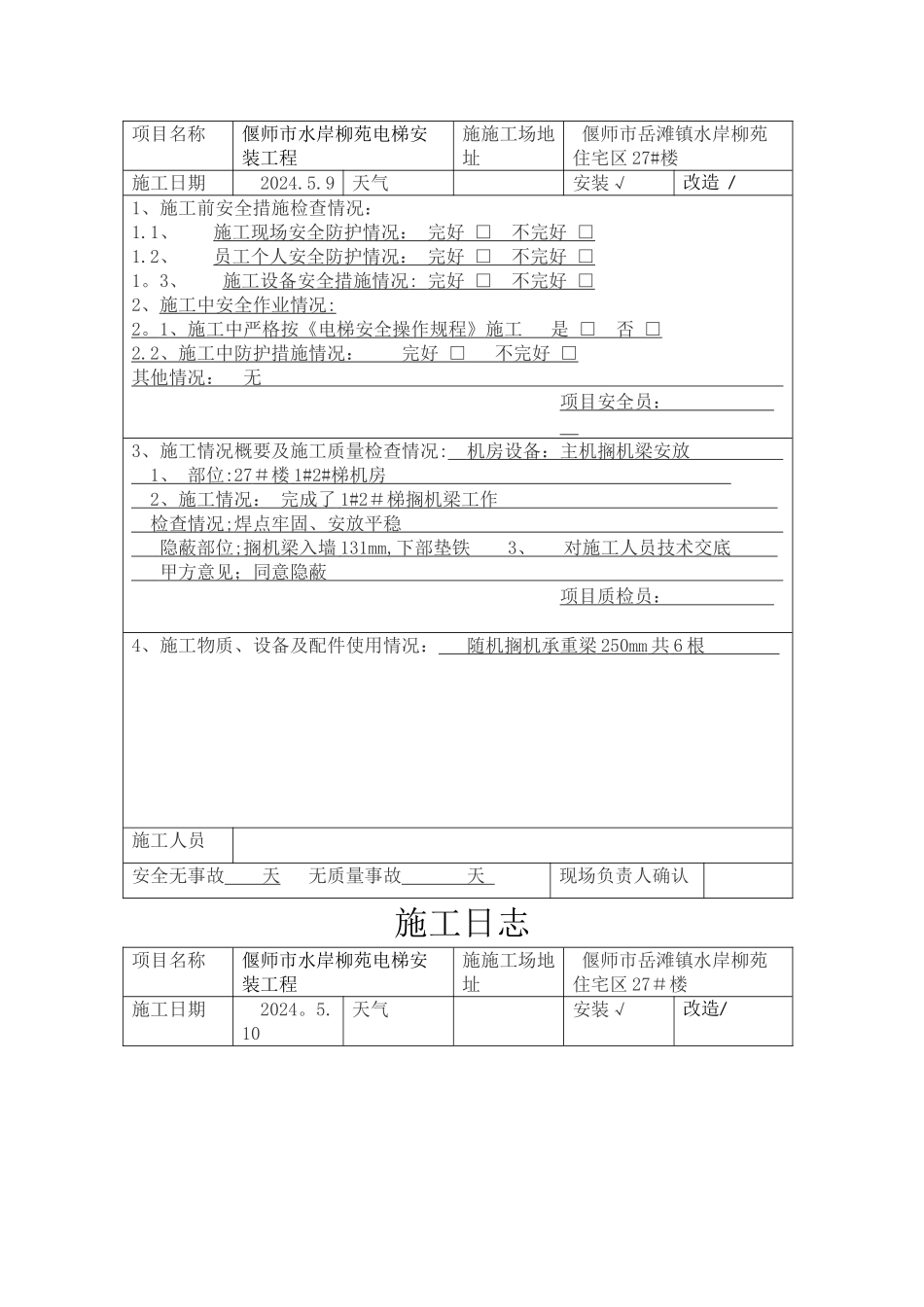 电梯施工日志_第2页