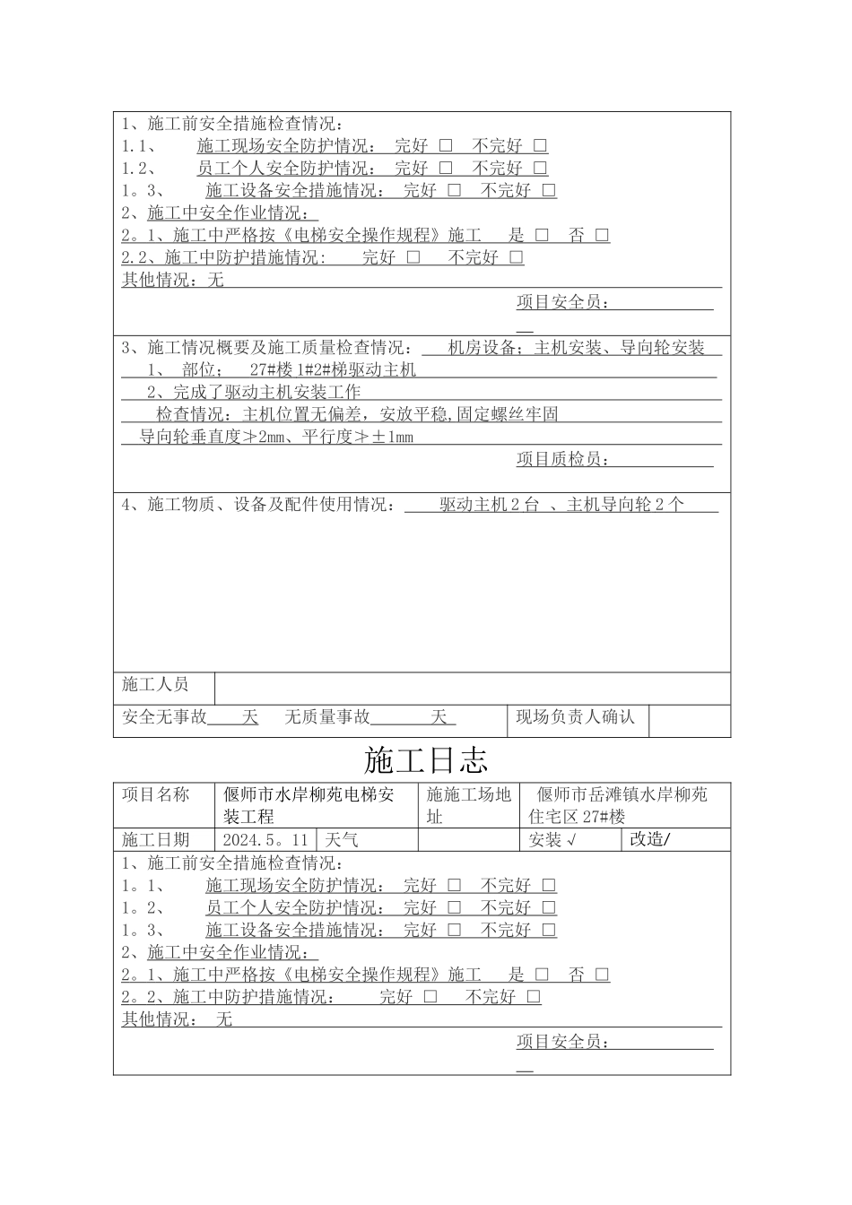 电梯施工日志_第3页
