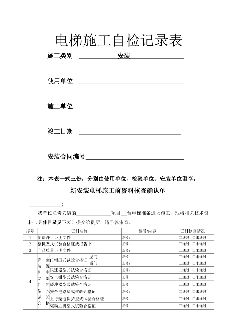 电梯施工过程自检记录表_第1页