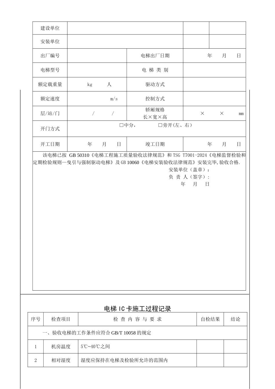 电梯施工过程记录-上传版_第2页