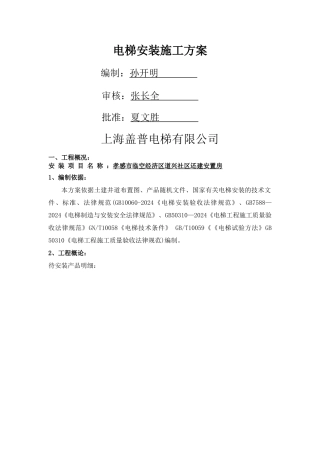 电梯无脚手架安装施工方案