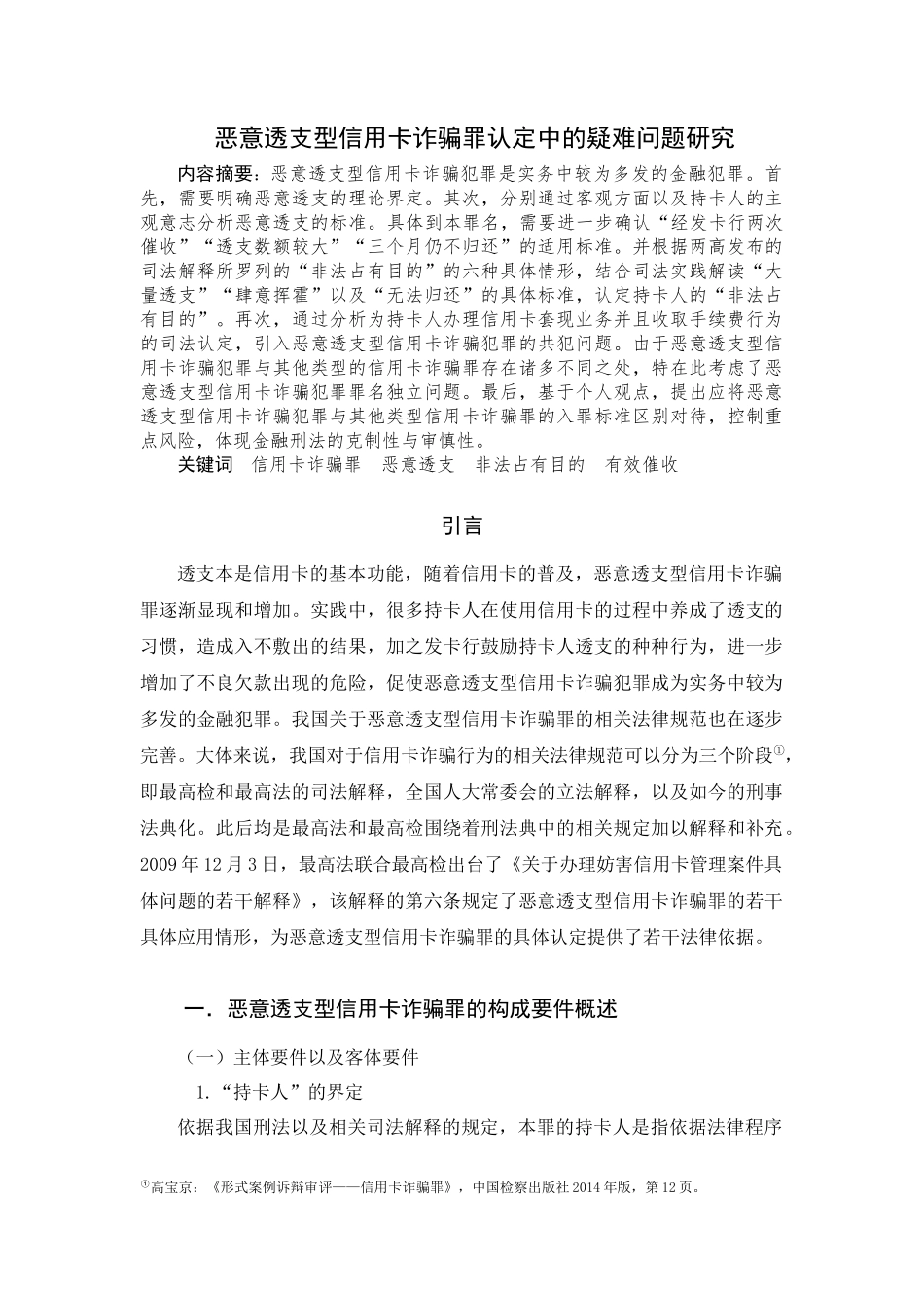 恶意透支型信用卡诈骗罪认定中的疑难问题研究  法学专业_第2页