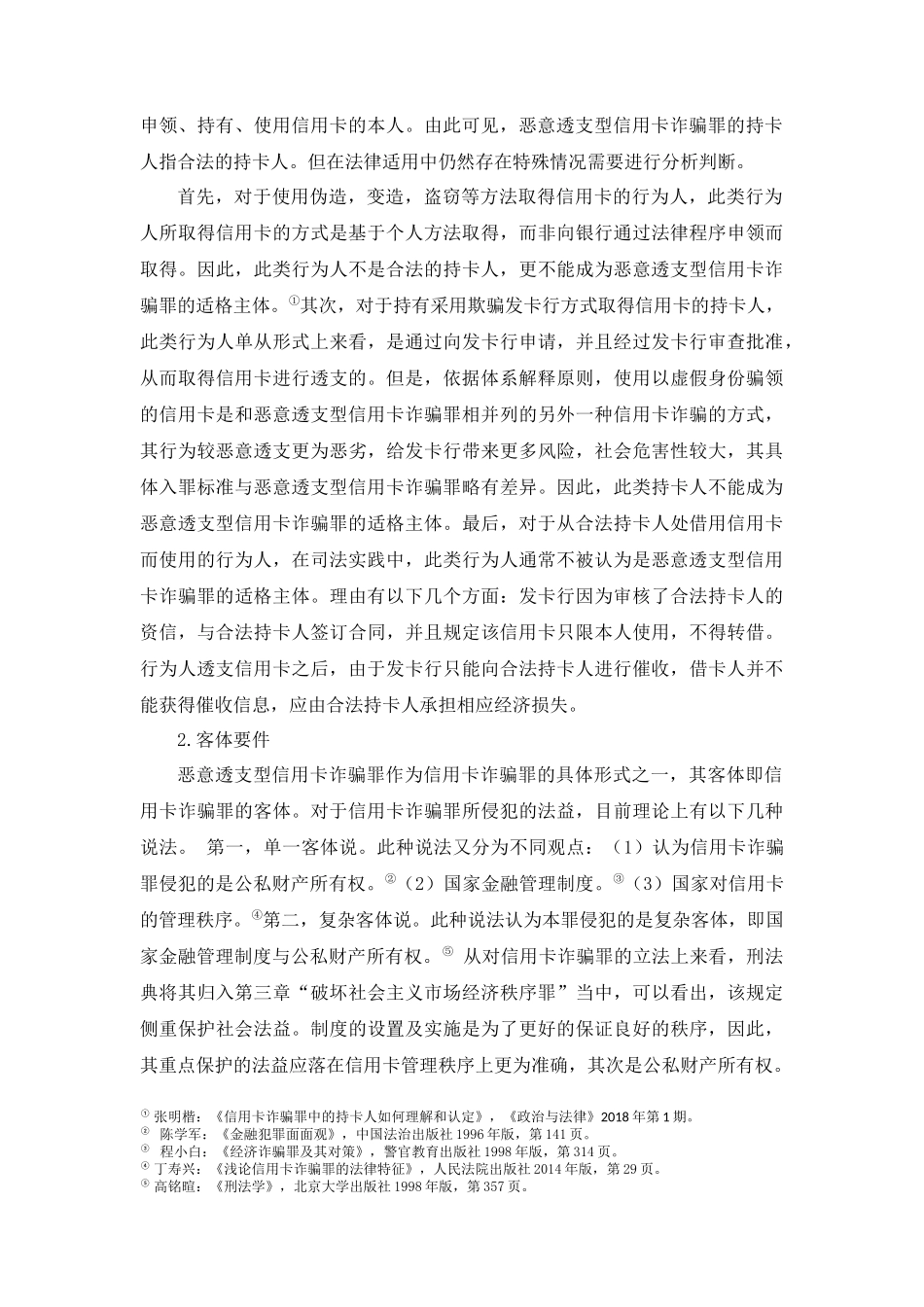 恶意透支型信用卡诈骗罪认定中的疑难问题研究  法学专业_第3页