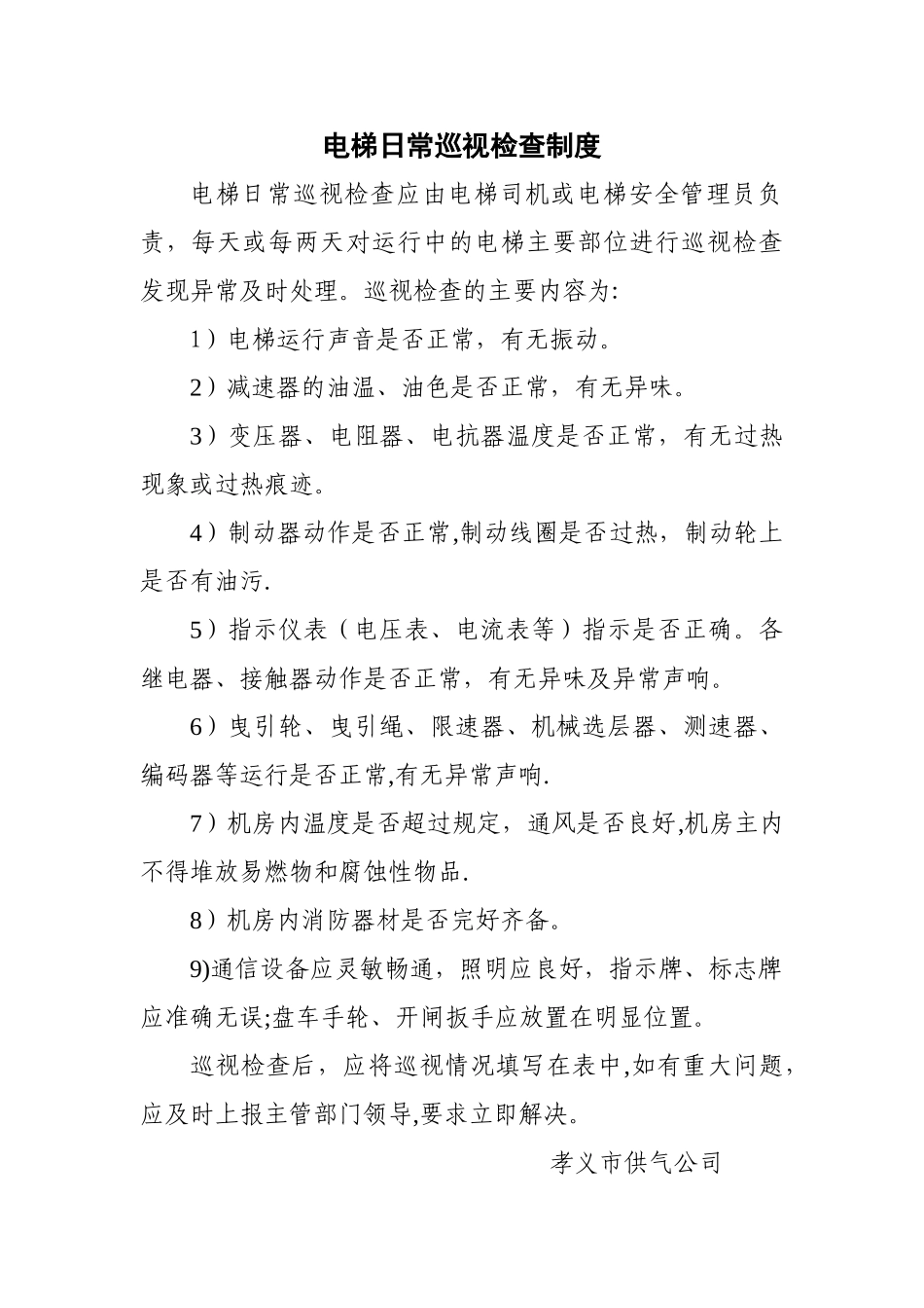 电梯日常巡视检查制度_第1页