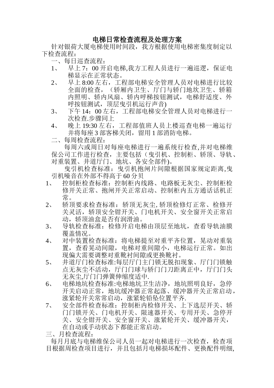 电梯日常检查流程及处理方案_第1页