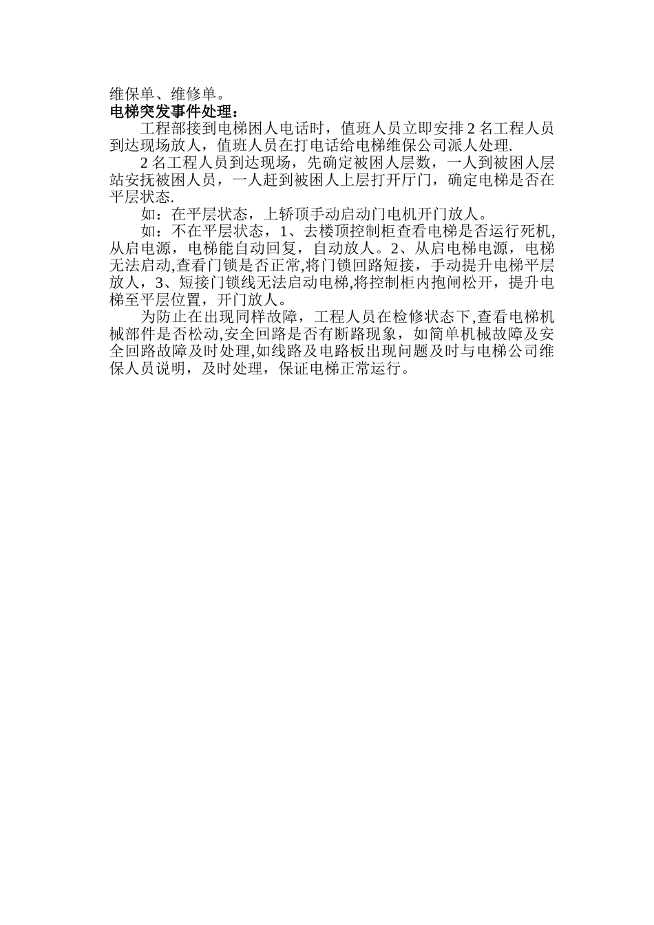 电梯日常检查流程及处理方案_第2页