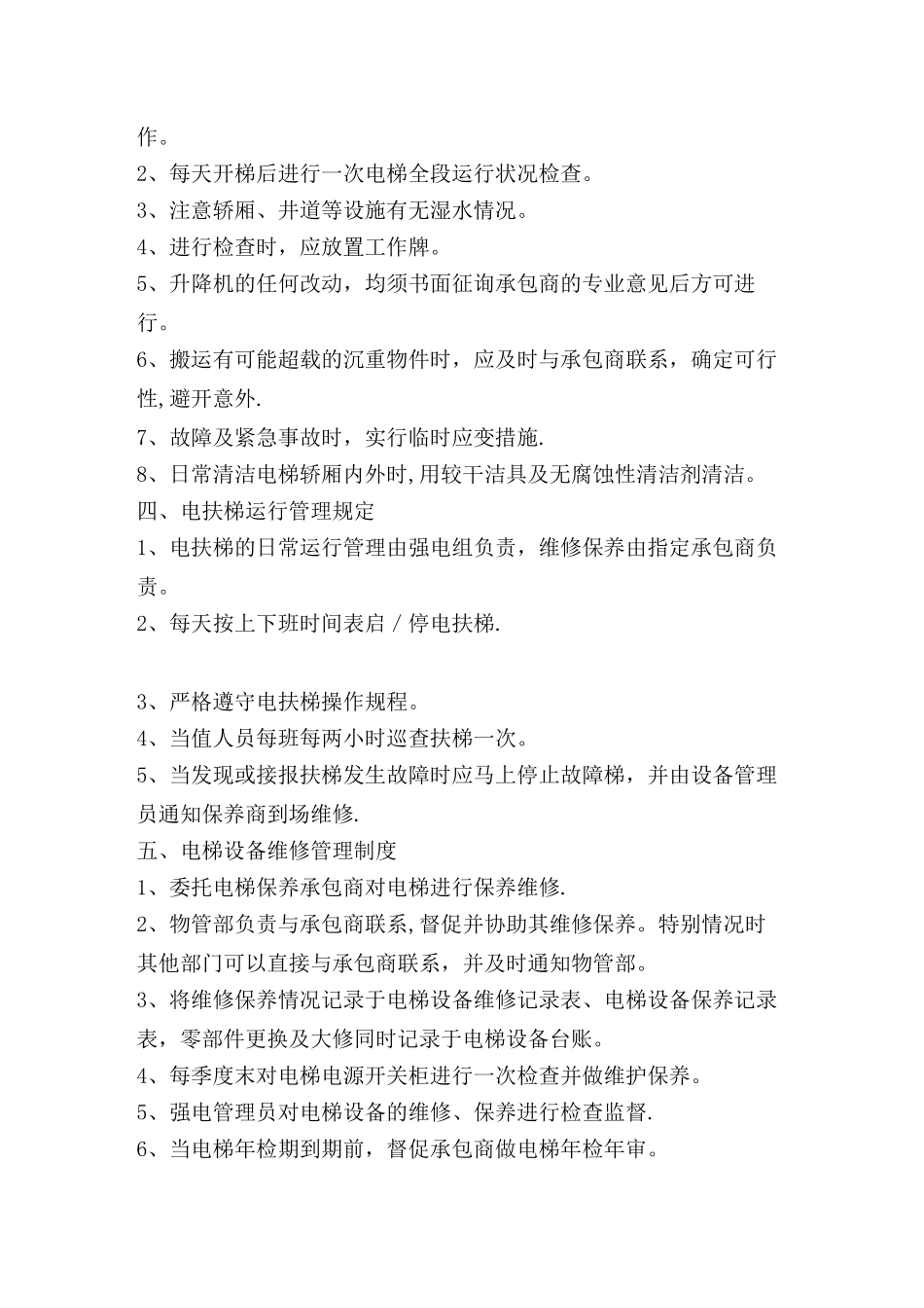 电梯日常管理制度_第2页