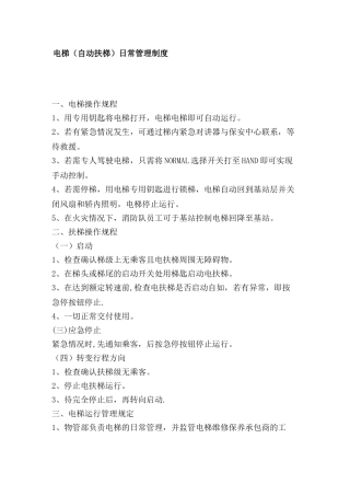 电梯日常管理制度