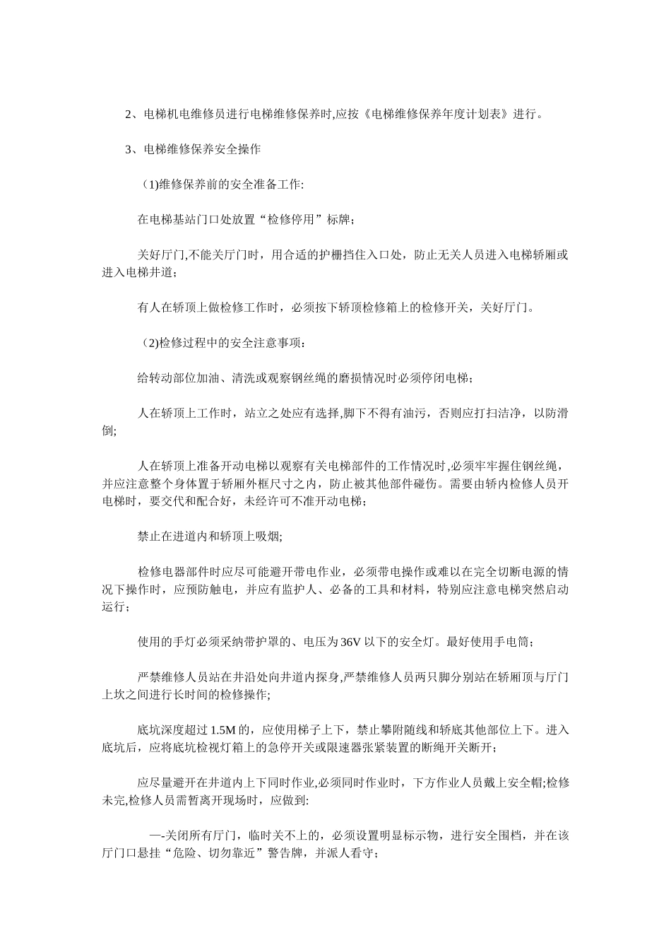 电梯日常维修保养计划_第2页