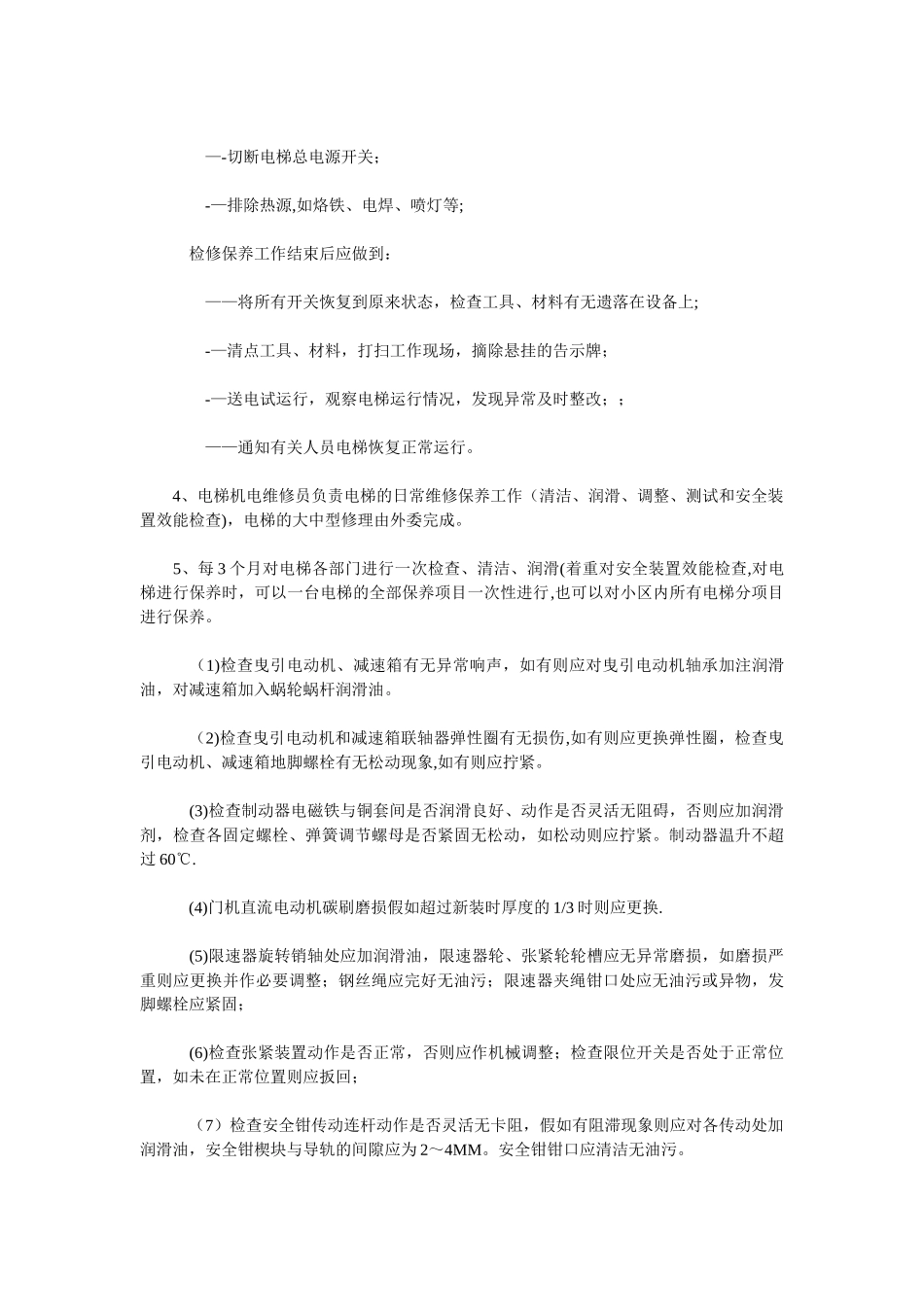 电梯日常维修保养计划_第3页