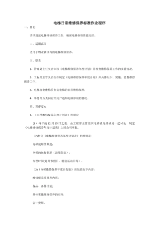 电梯日常维修保养计划