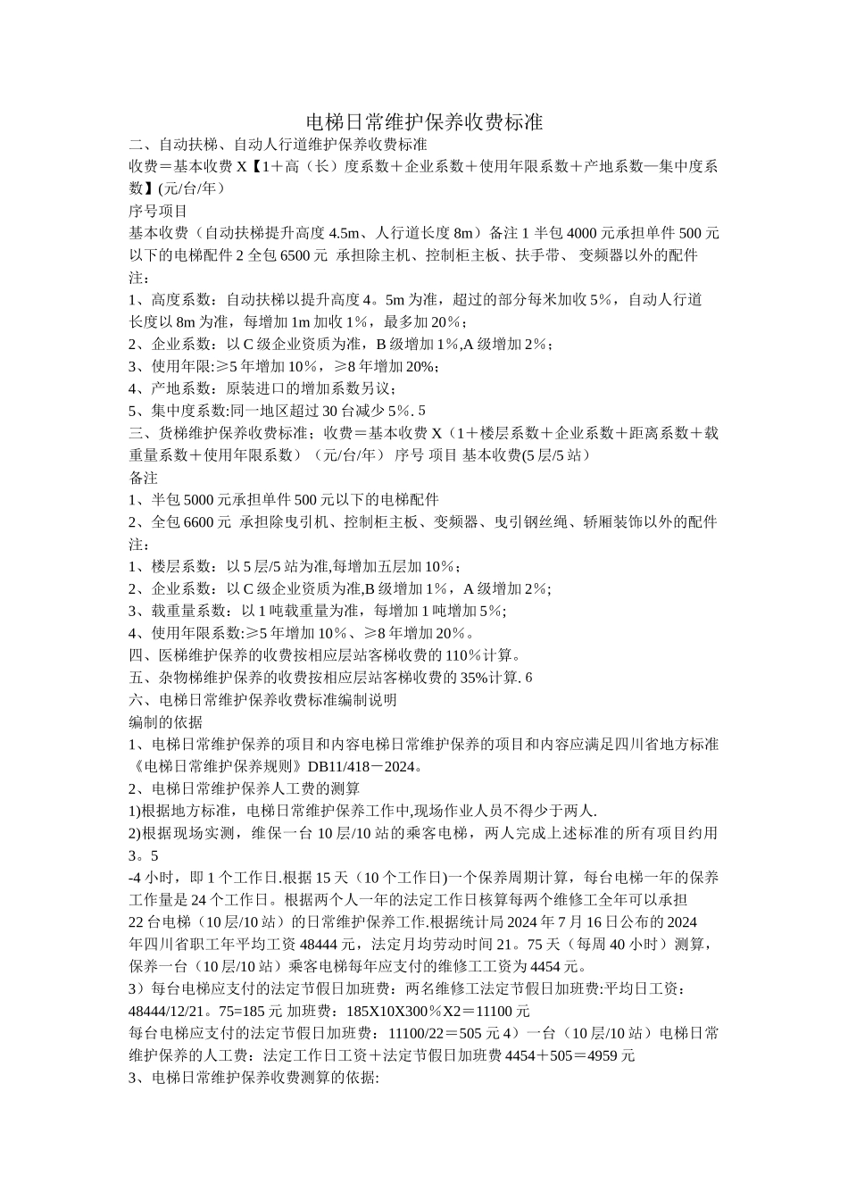电梯日常维护保养收费标准_第1页