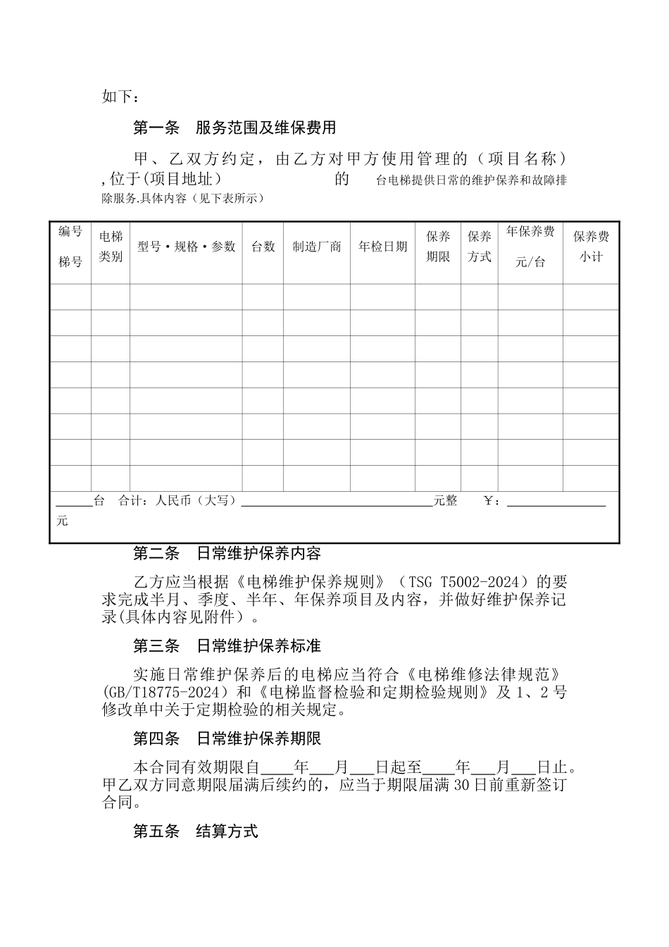 电梯日常维护保养合同_第2页