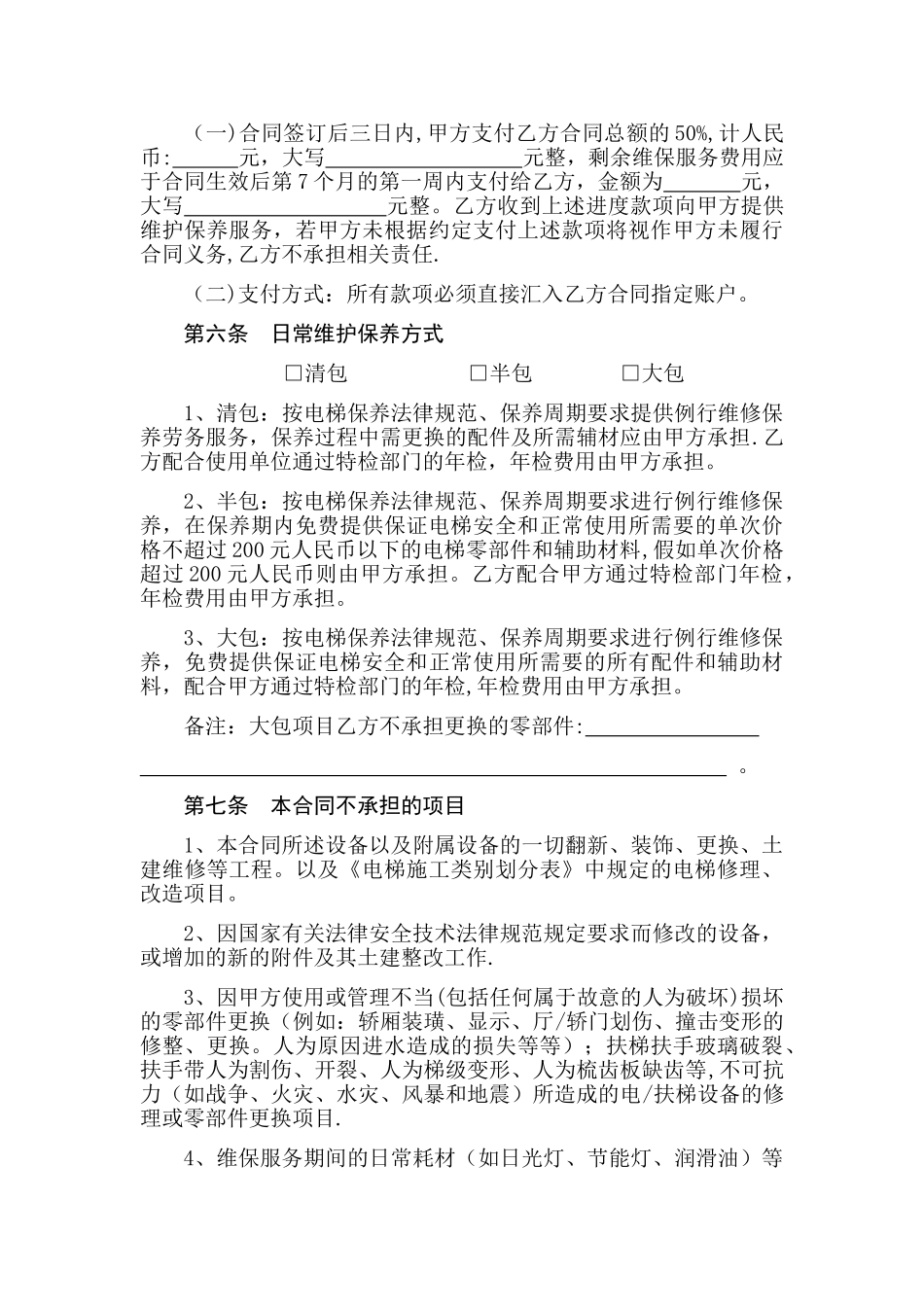 电梯日常维护保养合同_第3页