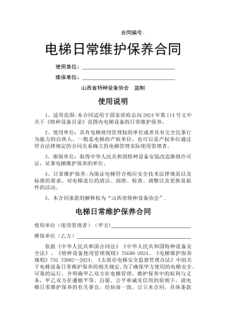 电梯日常维护保养合同