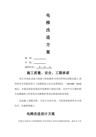 电梯曳引机更换改造方案