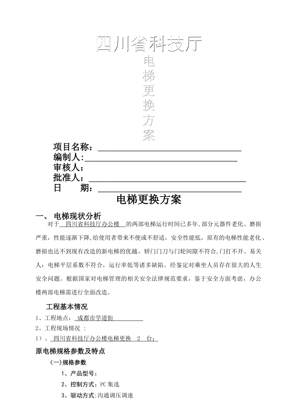 电梯更换方案_第1页