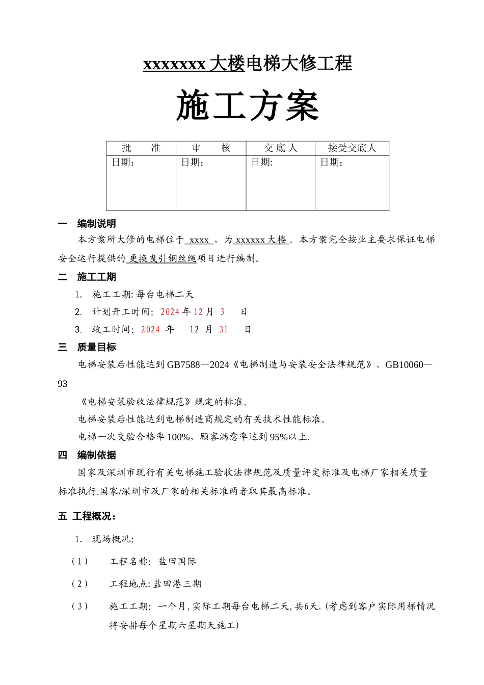 电梯更换钢丝绳施工方案_第1页