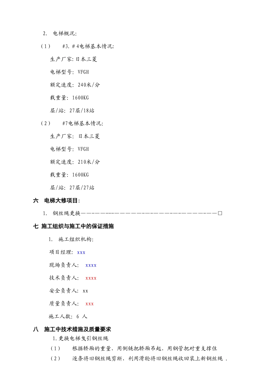 电梯更换钢丝绳施工方案_第2页