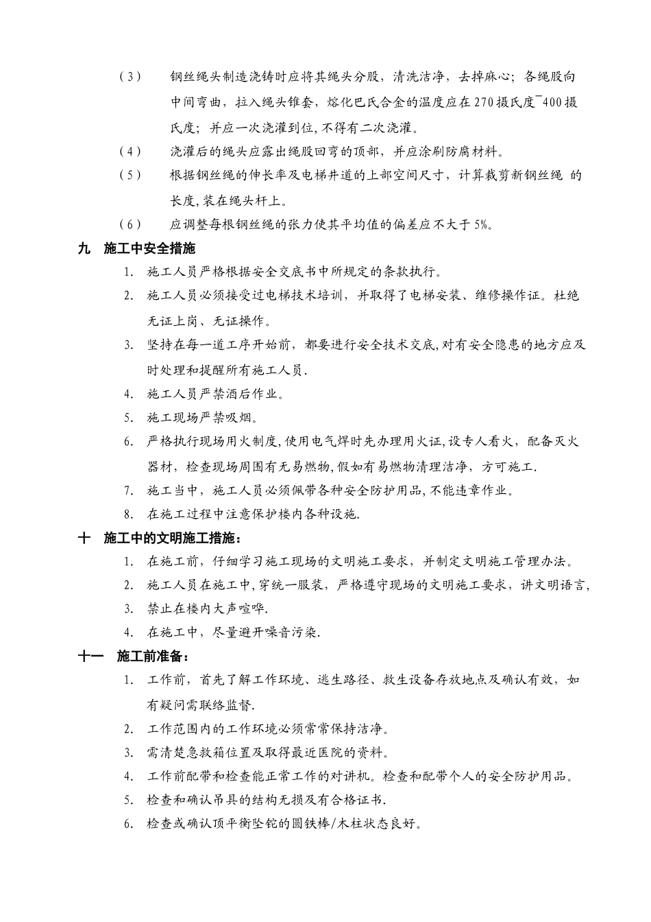 电梯更换钢丝绳施工方案_第3页