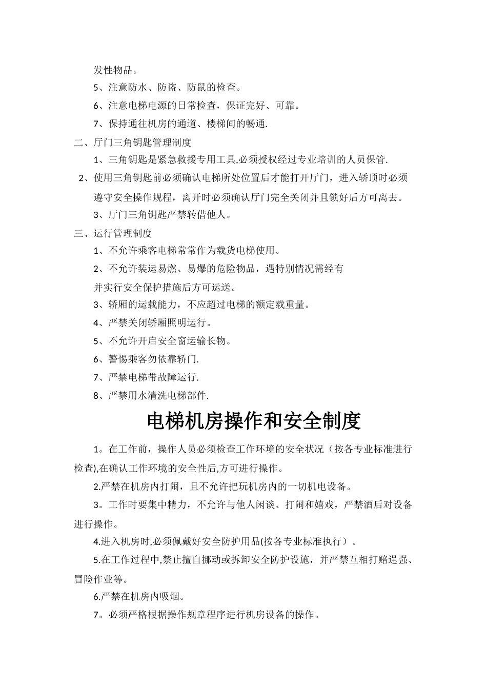 电梯机房上墙制度四张表_第2页