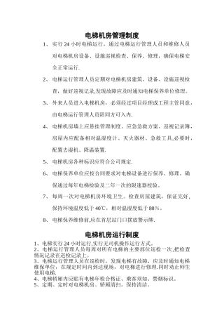电梯机房上墙制度-运行制度