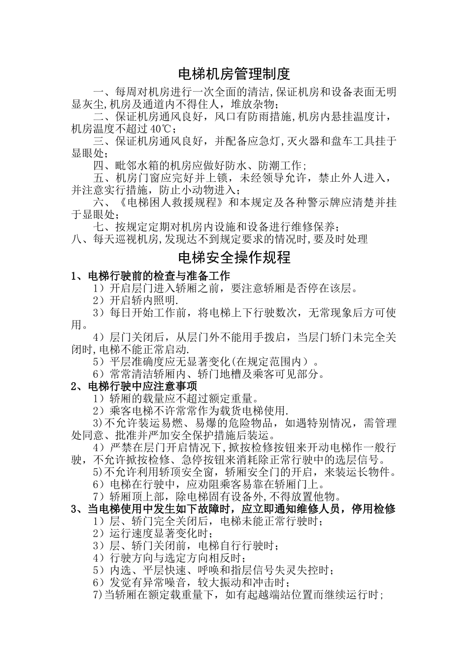 电梯机房管理制度2024_第1页