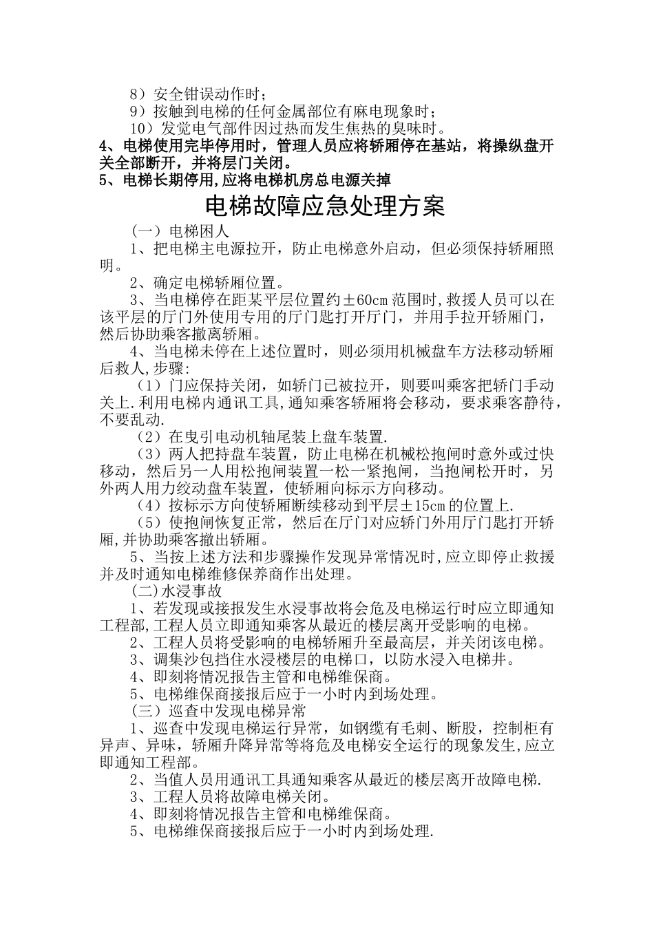 电梯机房管理制度2024_第2页