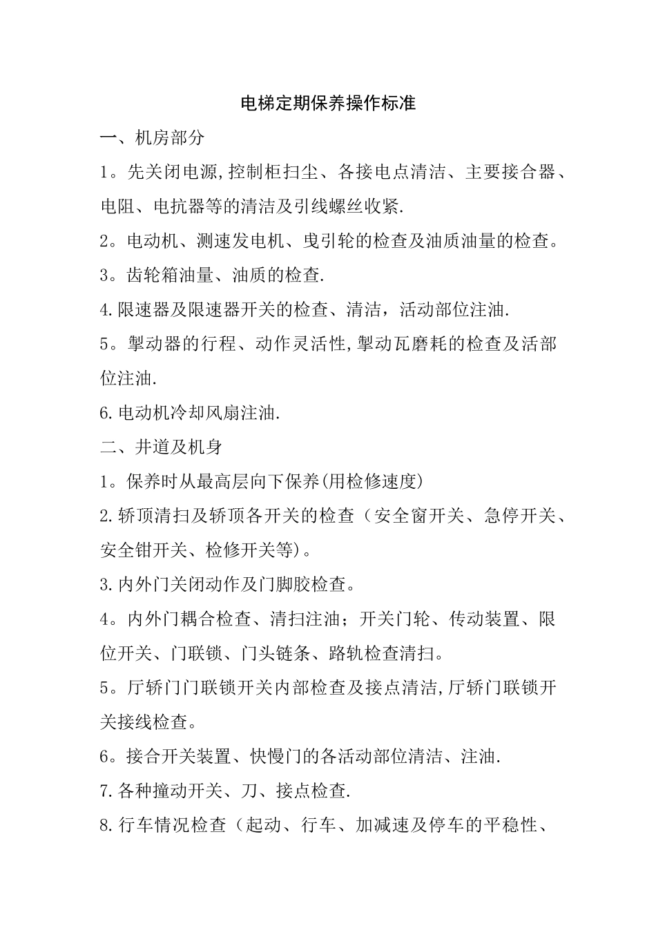 电梯机房管理制度2024_第3页