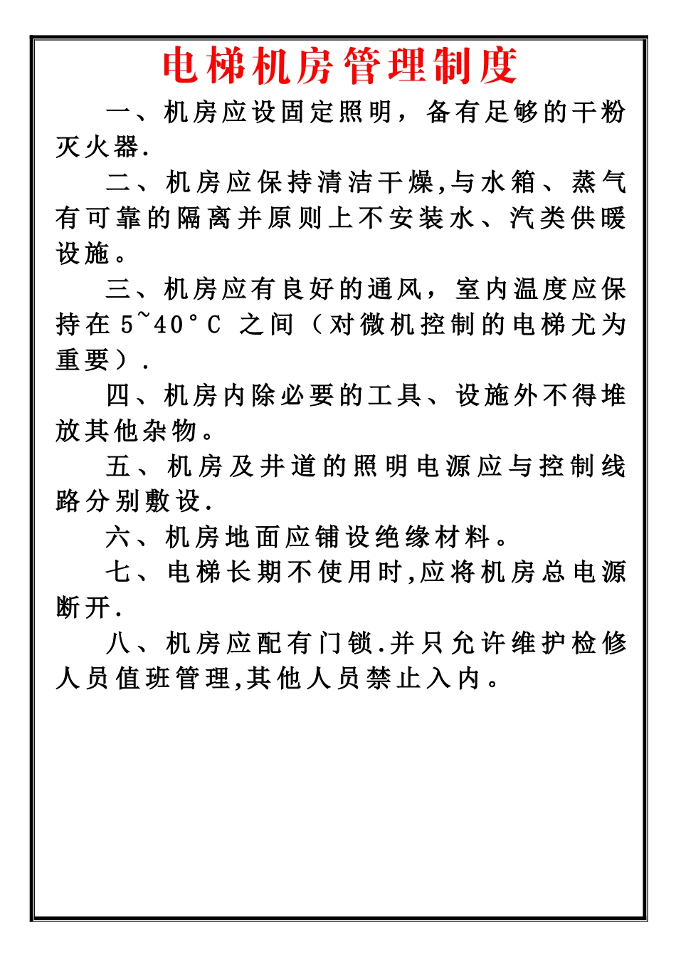 电梯机房管理制度新-准_第1页
