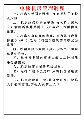 电梯机房管理制度新-准
