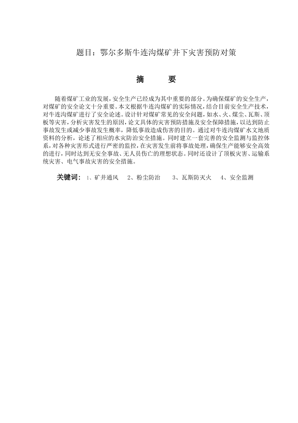 鄂尔多斯牛连沟煤矿井下灾害预防对策  安全管理专业_第1页
