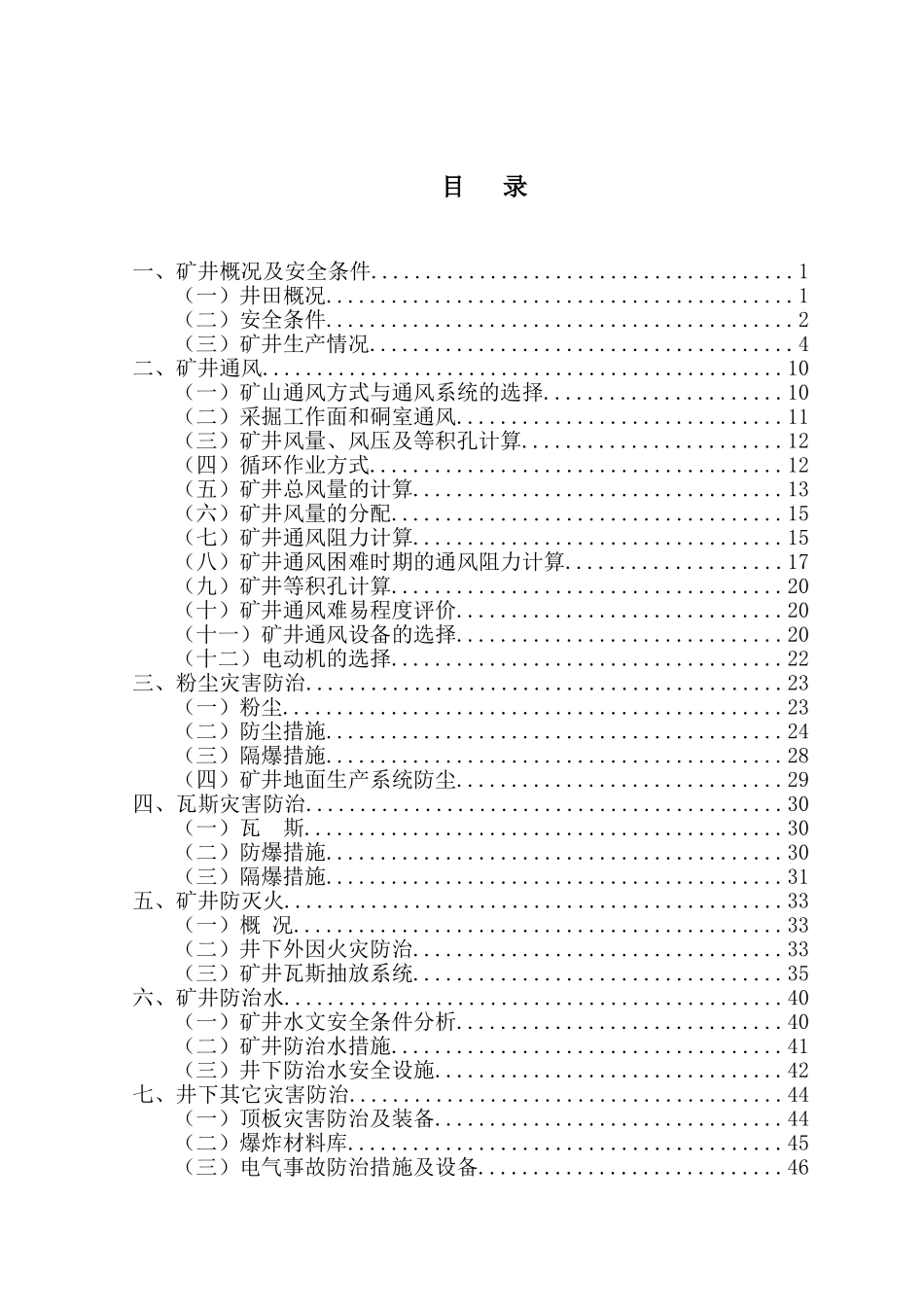 鄂尔多斯牛连沟煤矿井下灾害预防对策  安全管理专业_第2页