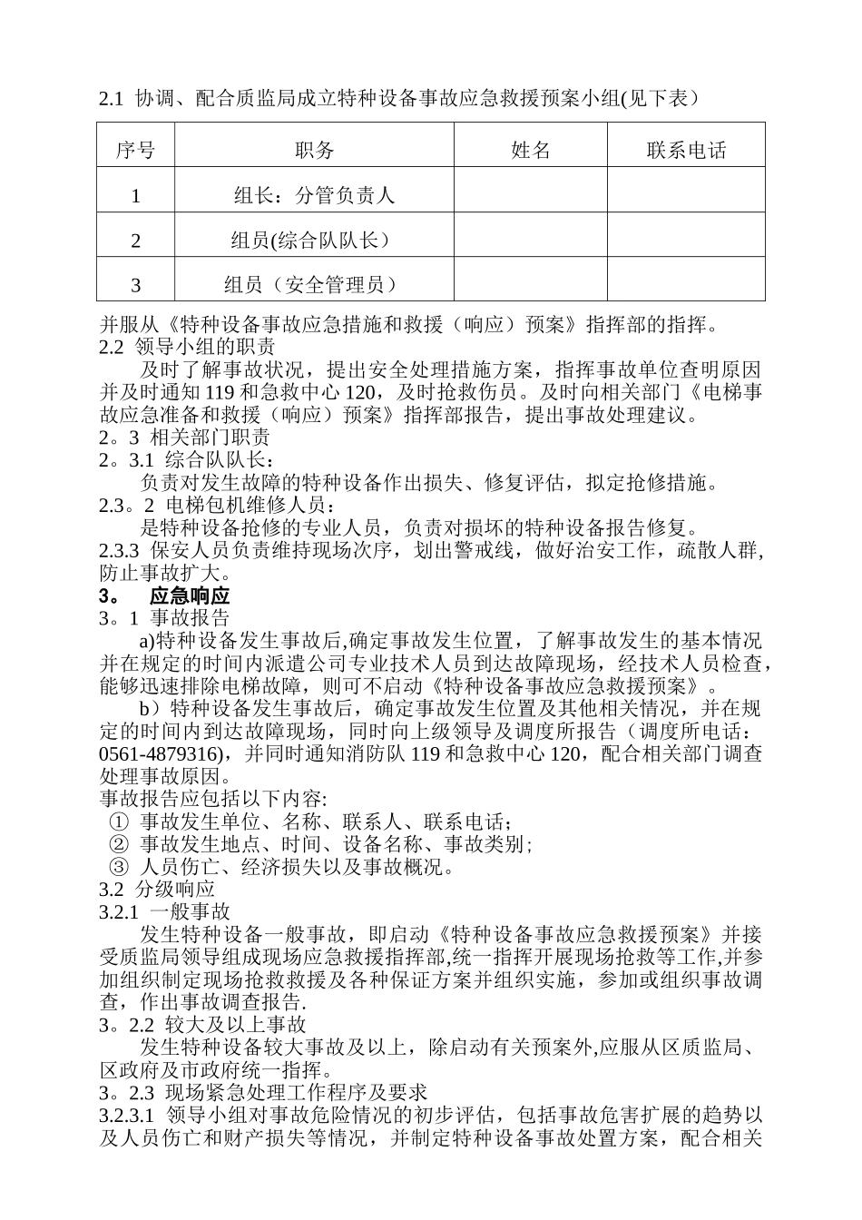 电梯特种设备事故应急救援预案_第2页