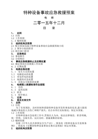 电梯特种设备事故应急救援预案
