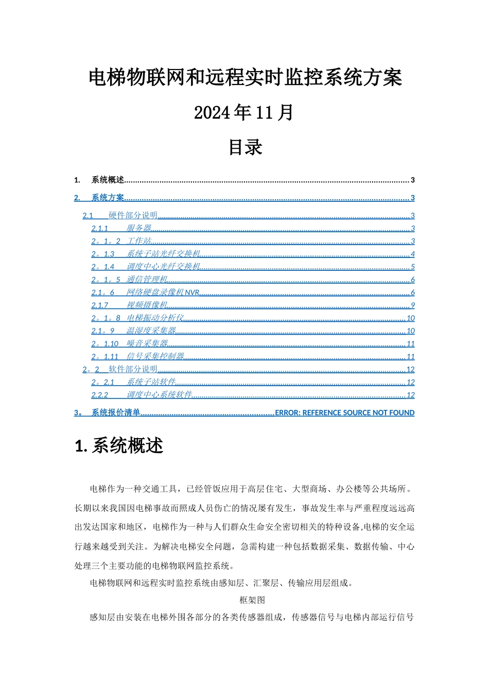 电梯物联网和远程实时监控系统方案_第1页