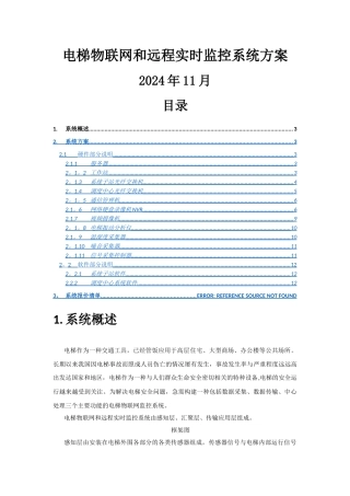 电梯物联网和远程实时监控系统方案