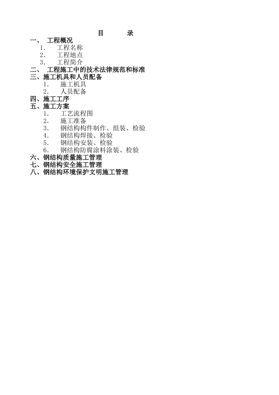 电梯的钢结构施工方案_第2页