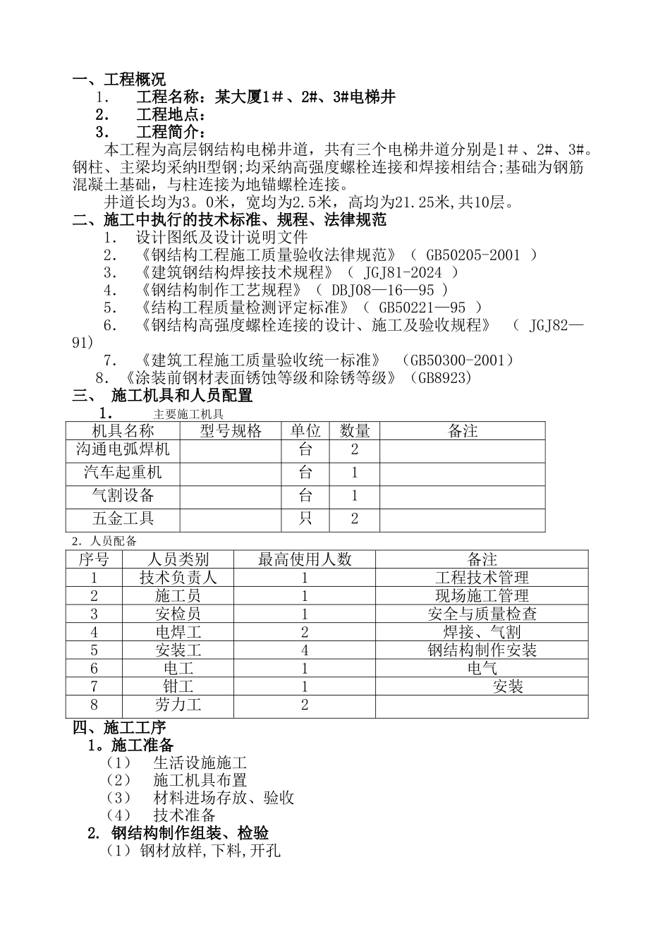 电梯的钢结构施工方案_第3页