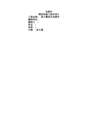 电梯的钢结构施工方案