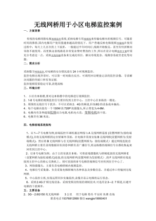 电梯监控无线网桥应用方案案例