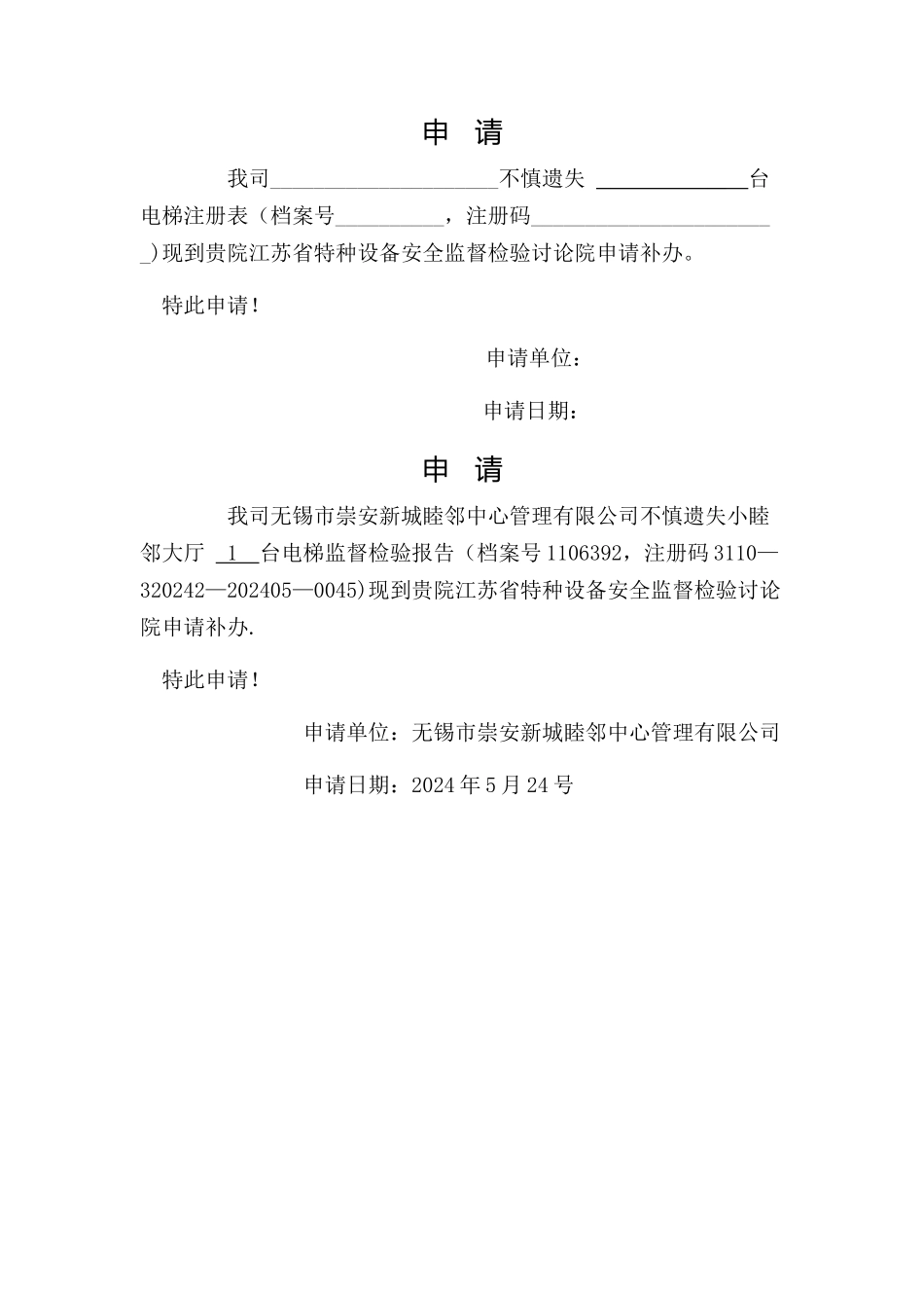 电梯监督报告遗失补办申请表_第1页