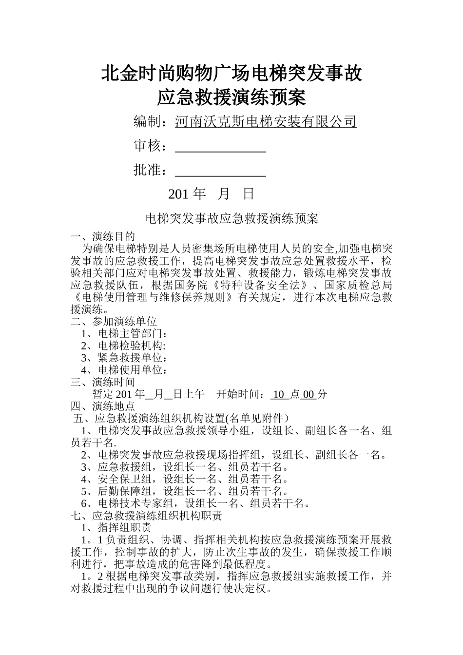 电梯突发事故-应急救援演练预案_第1页