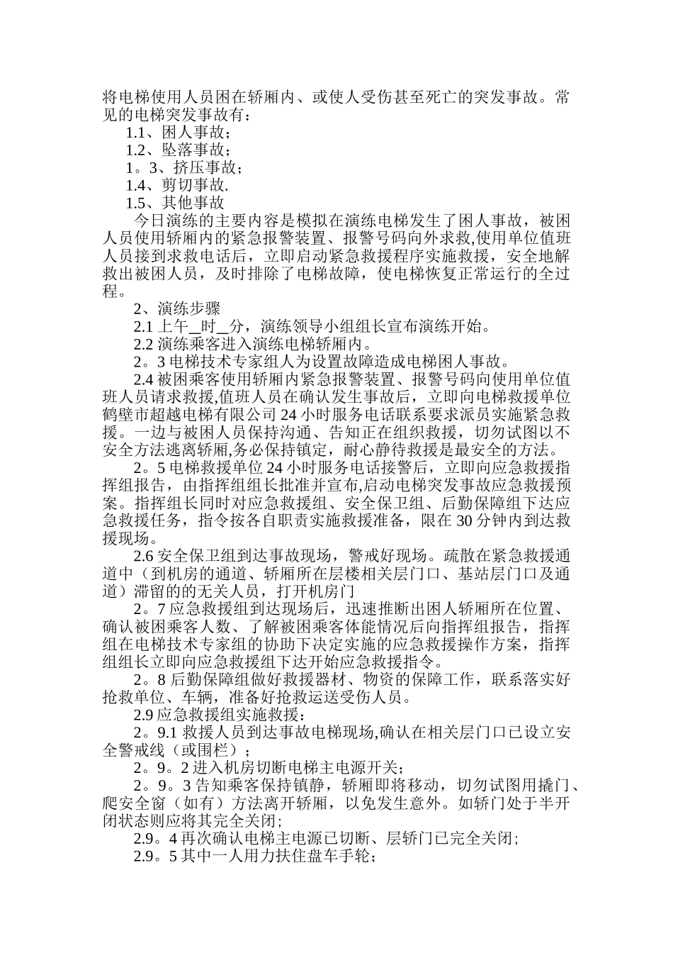 电梯突发事故-应急救援演练预案_第3页